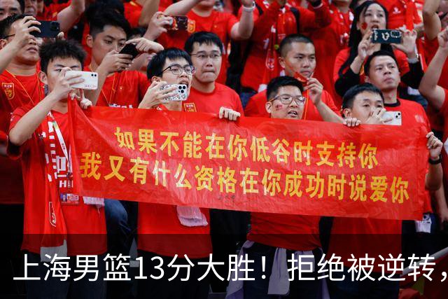 上海男篮13分大胜！拒绝被逆转，张镇麟大爆发，古德温14助攻