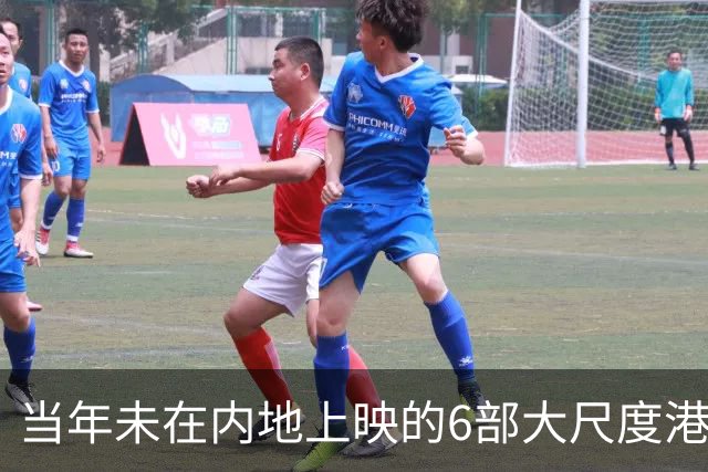 当年未在内地上映的6部大尺度港片，你有幸看过哪几部？