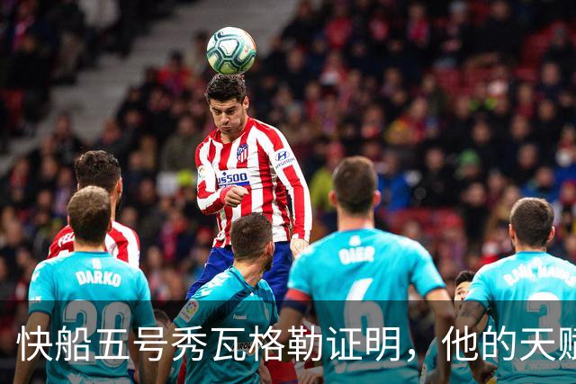 快船五号秀瓦格勒证明，他的天赋足以撑起快船不太光明的未来