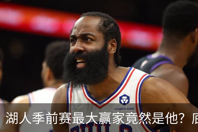 湖人季前赛最大赢家竟然是他？底薪锋线新援竟然将进入先发阵容？