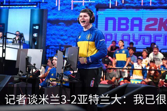 记者谈米兰3-2亚特兰大：我已很久没见过表现如此出色的米兰